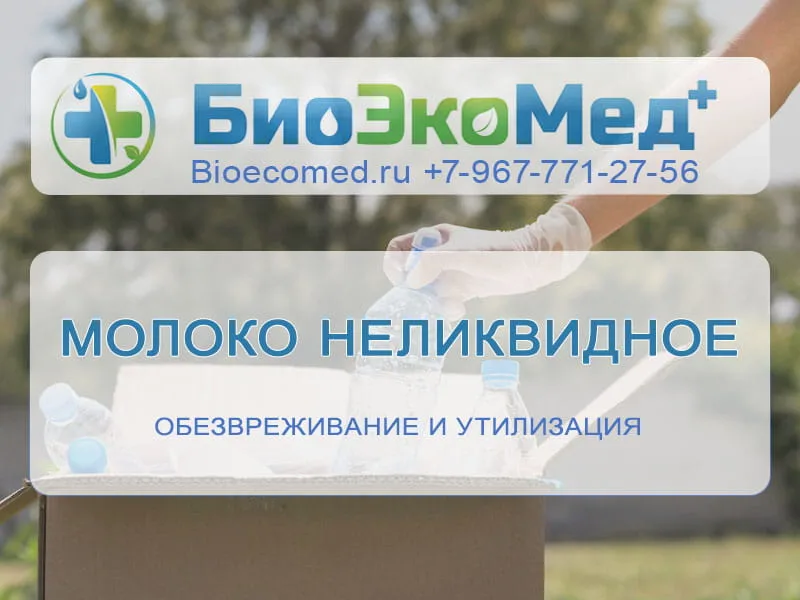 Молоко неликвидное
