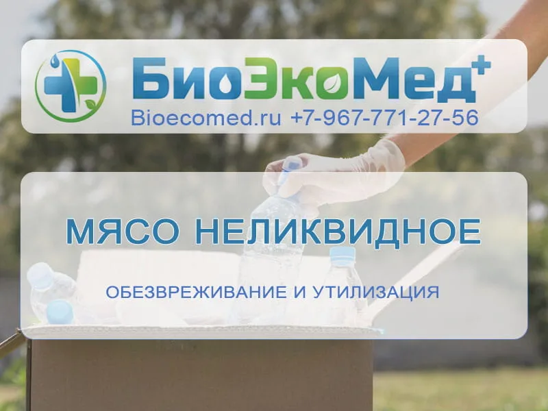 Мясо неликвидное