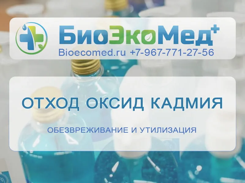 Отход оксид кадмия