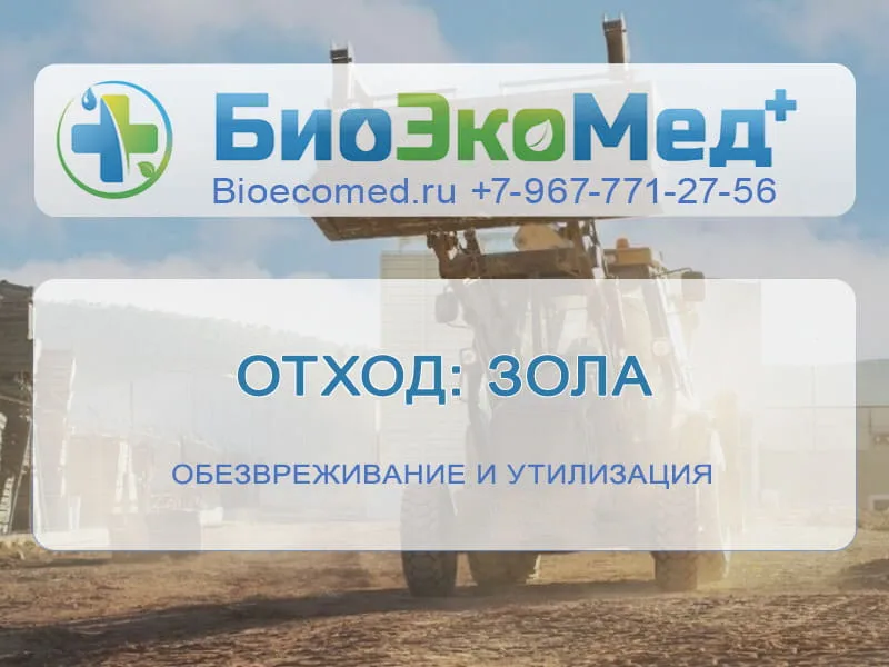 Отход: зола