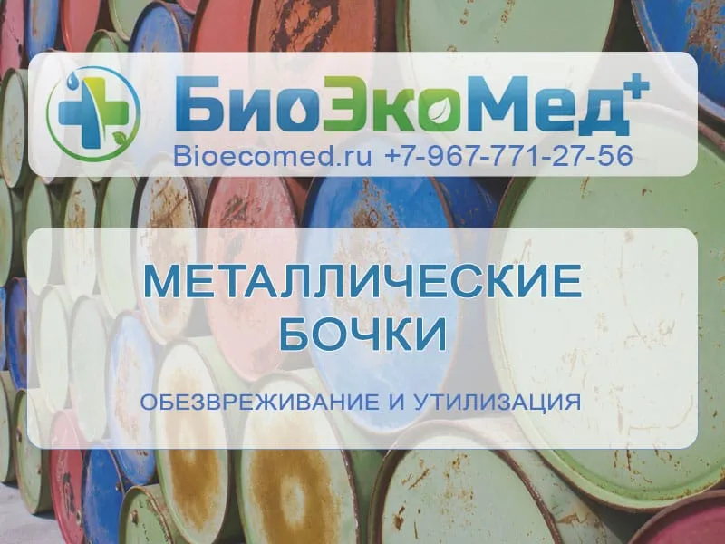 Металлические бочки